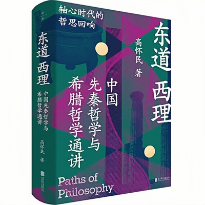 东道西理古代中国和西方哲学书