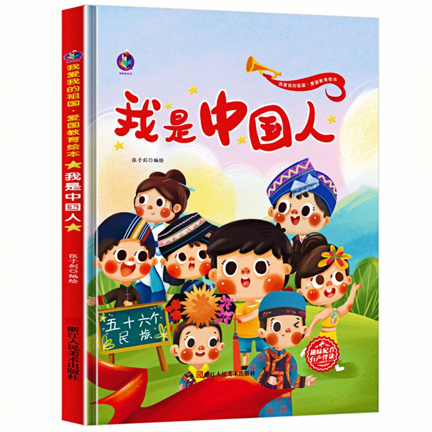 我是中国人 红色经典爱国主义教育系列绘本故事书 扫码有声伴读 儿童启蒙精装硬壳图画书 老师推荐幼儿园大中小班小学一二年级读物