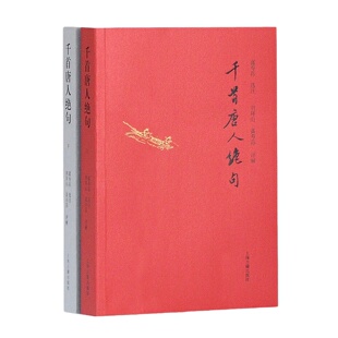千首唐人绝句（套装全2册）中国古代文学文化诗词歌曲图书