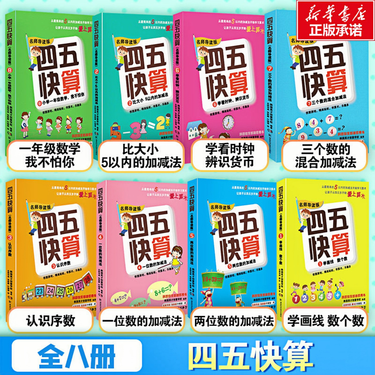 【8本任意选择】四五快算 名师导读版 推荐用书 儿童启蒙认知早教学习 幼儿园小学生幼小衔接彩色图书
