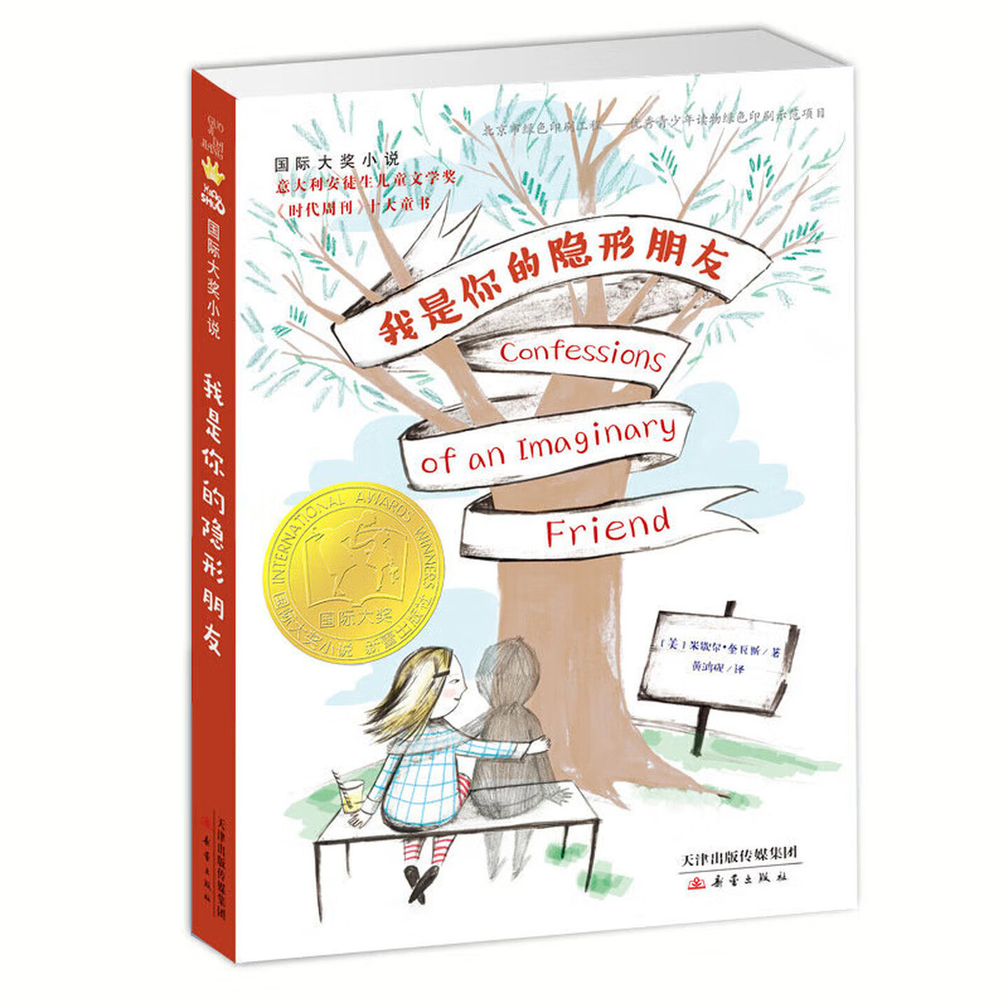 我是你的隐形朋友 国际大奖小说 意大利安徒生儿童文学奖 时代周刊十大童书 图画故事书 老师推荐中小学生寒暑假课外阅读书籍