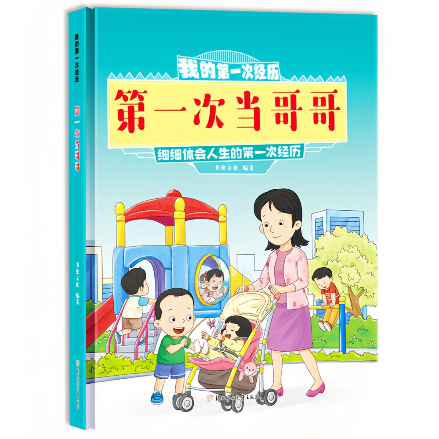 第一次当哥哥精装硬壳绘本图书