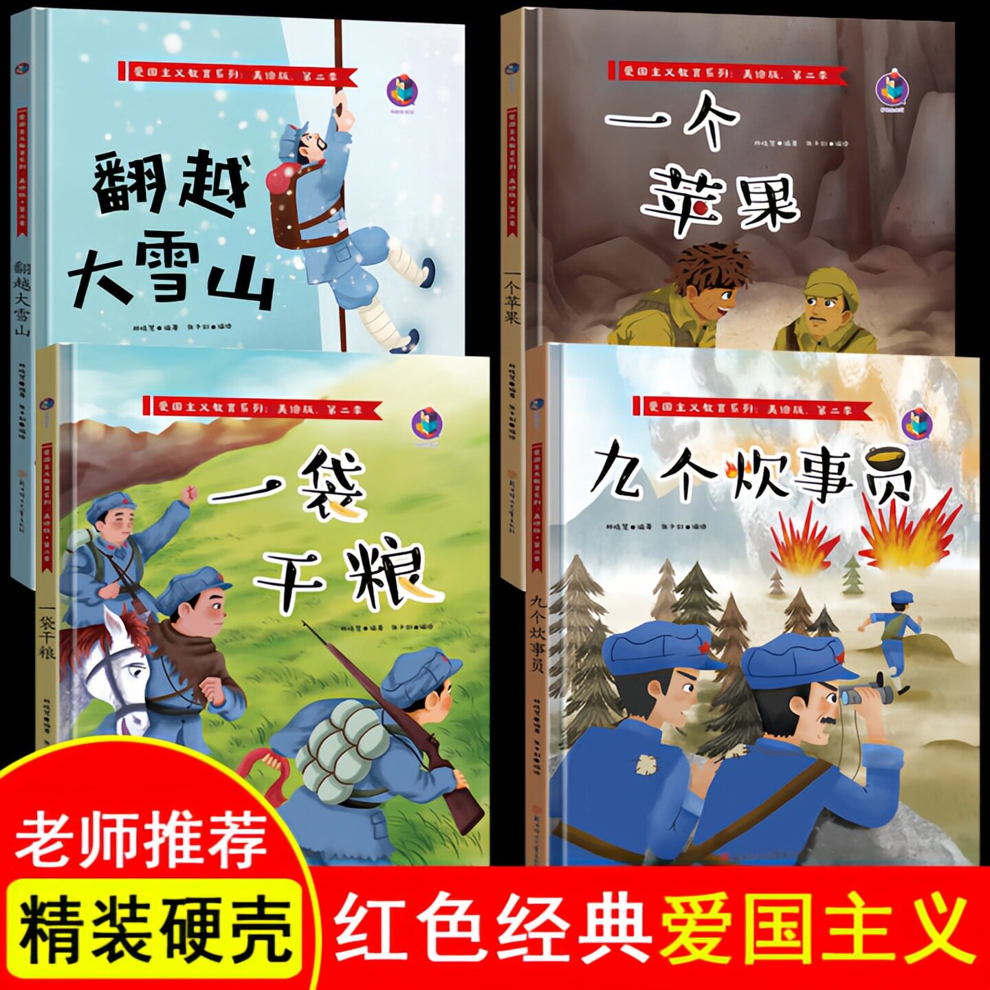 【套装全4册】红色经典爱国主义教育系列绘本故事书 翻越大雪山+一个苹果+一袋干粮+九个炊事员 幼儿园启蒙精装硬壳美绘版图画书