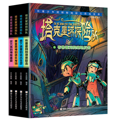 塔克星球探险队（套装全4册）书