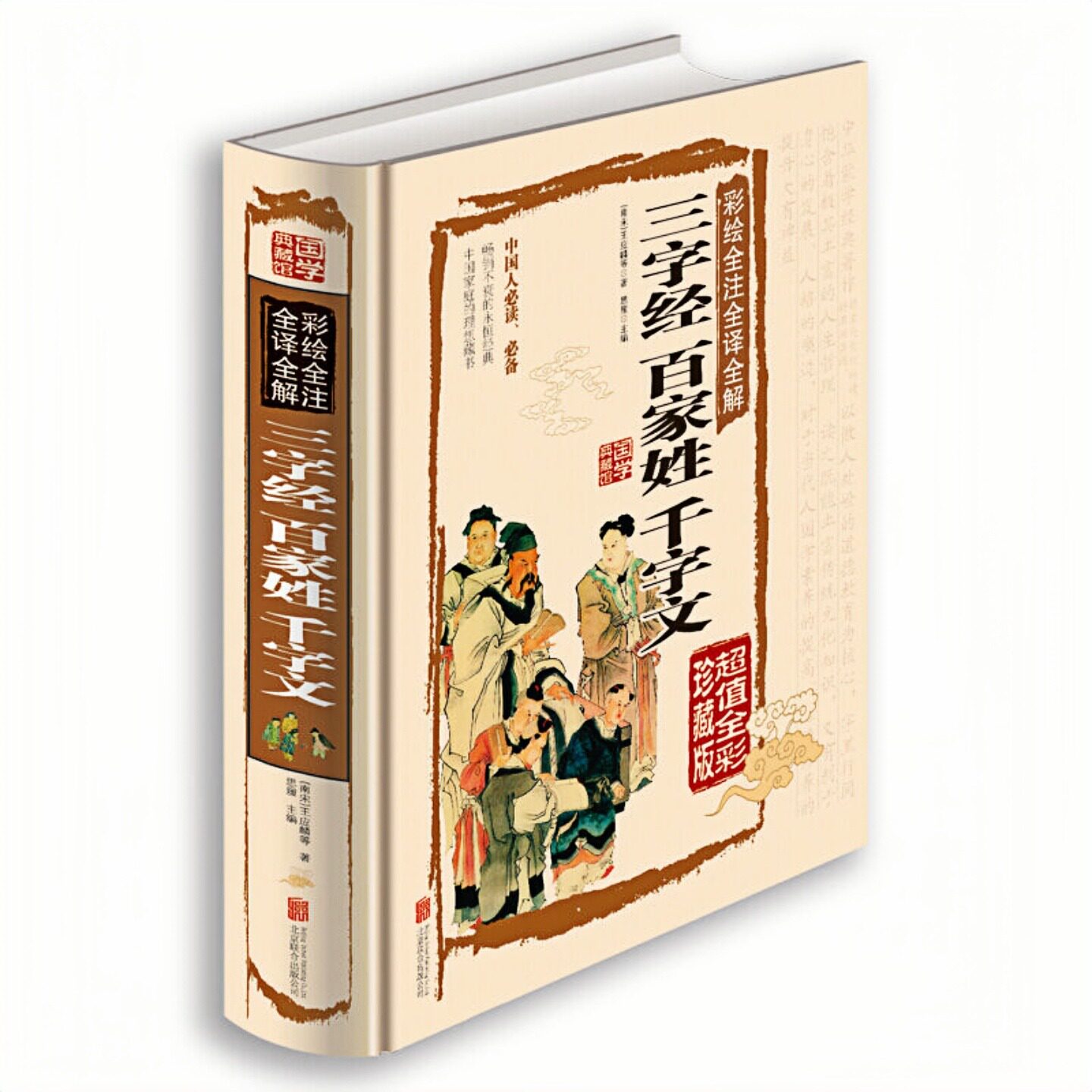 三字经百家姓千字文精装硬壳书
