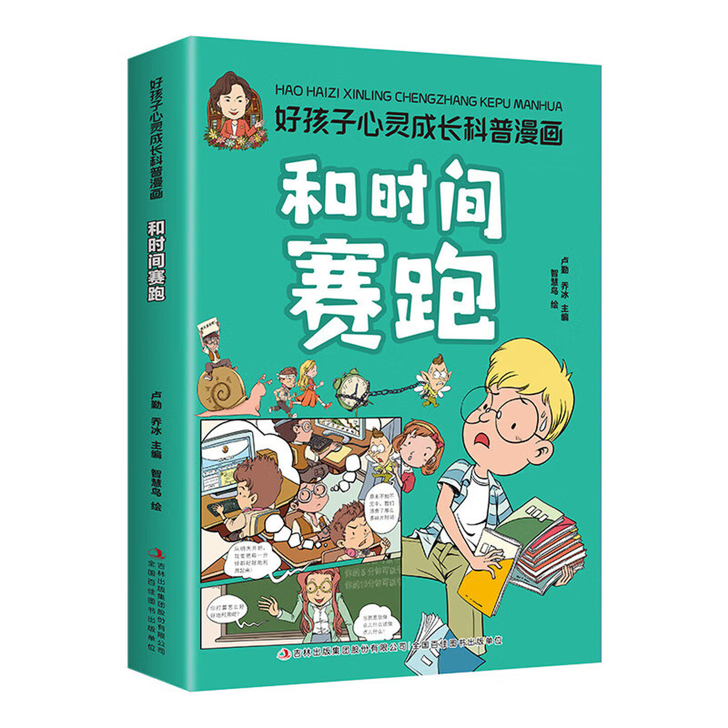 和时间赛跑好孩子心灵成长科普书