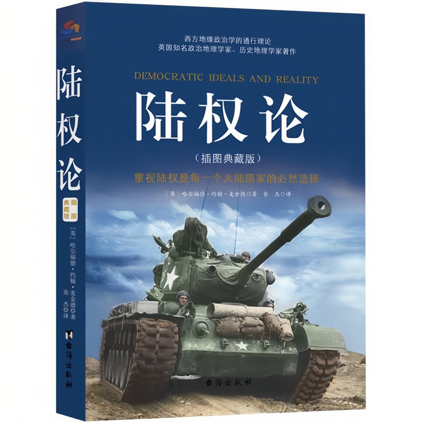 陆权论插图典藏版经典军事著作