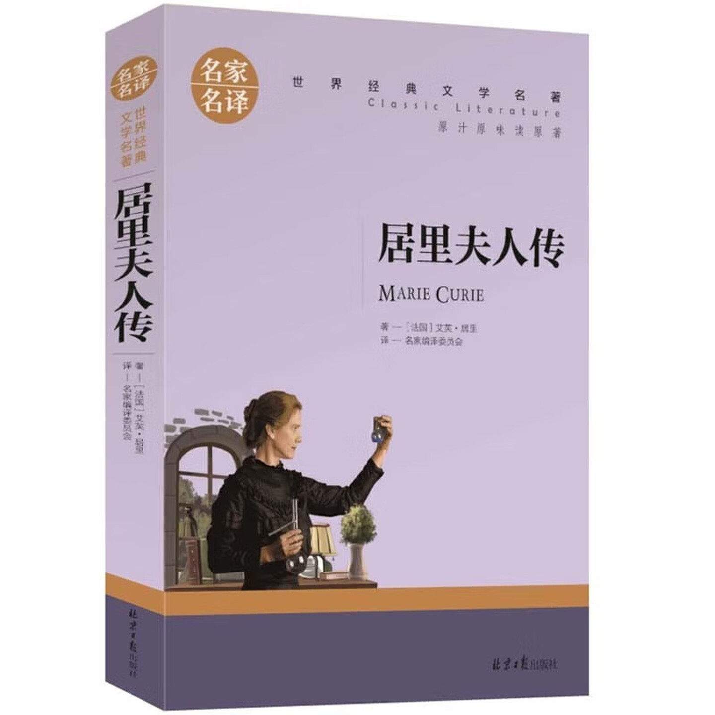 居里夫人传 玛丽·居里 名家名译世界经典名著小说 儿童文学图画故事书 老师推荐中小学生寒暑假课外阅读图书
