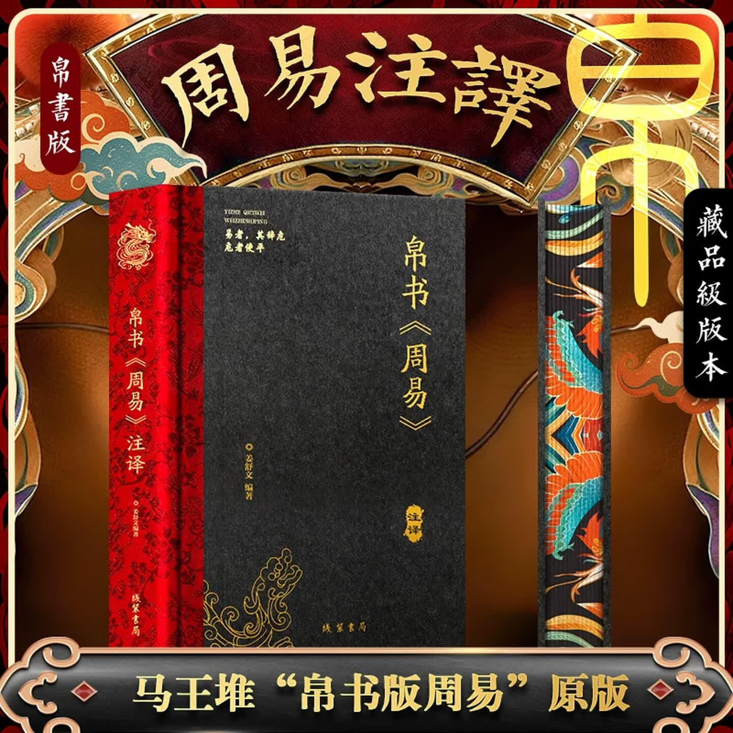 帛书《周易》注译全本全译精装