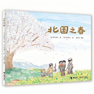 北国之春 歌曲《北国之春》改编 娃娃龙图画书系列 幼儿启蒙精装硬壳绘本 老师推荐幼儿园大中小班小学生一二年级读物