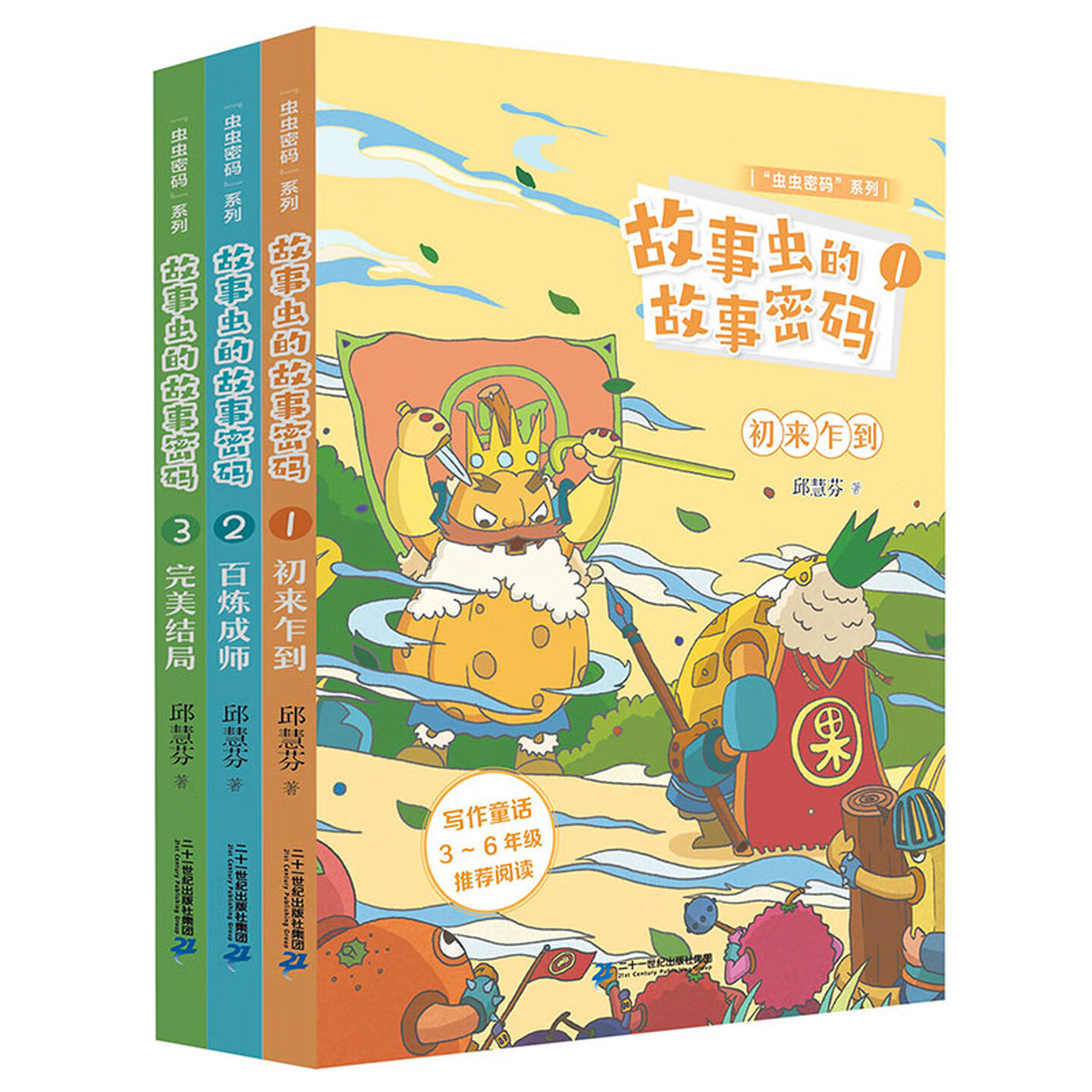 故事虫的故事密码儿童文学故事书