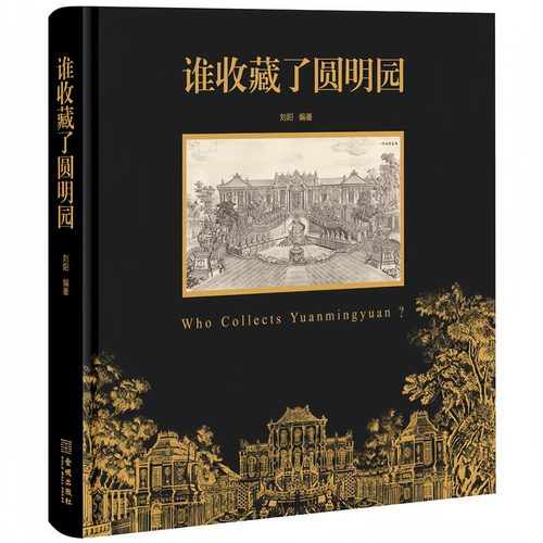 谁收藏了圆明园文物考古