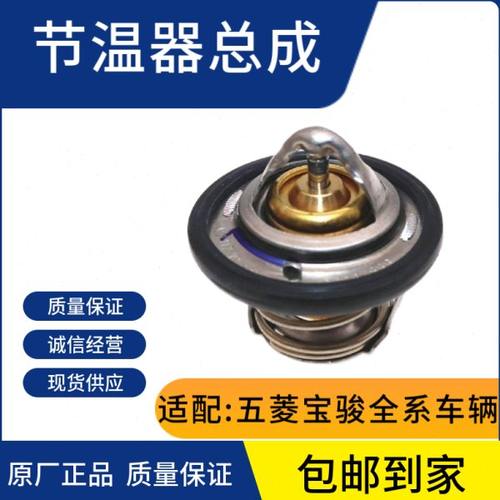 原厂五菱宏光1.4L节温器82度节/调温器总成宝骏宏光1.5汽车温控器