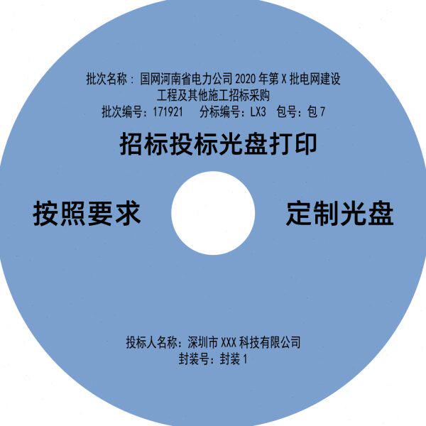 深圳招标光盘投标光碟DVD光盘喷墨打印机打印国网可以定制封面