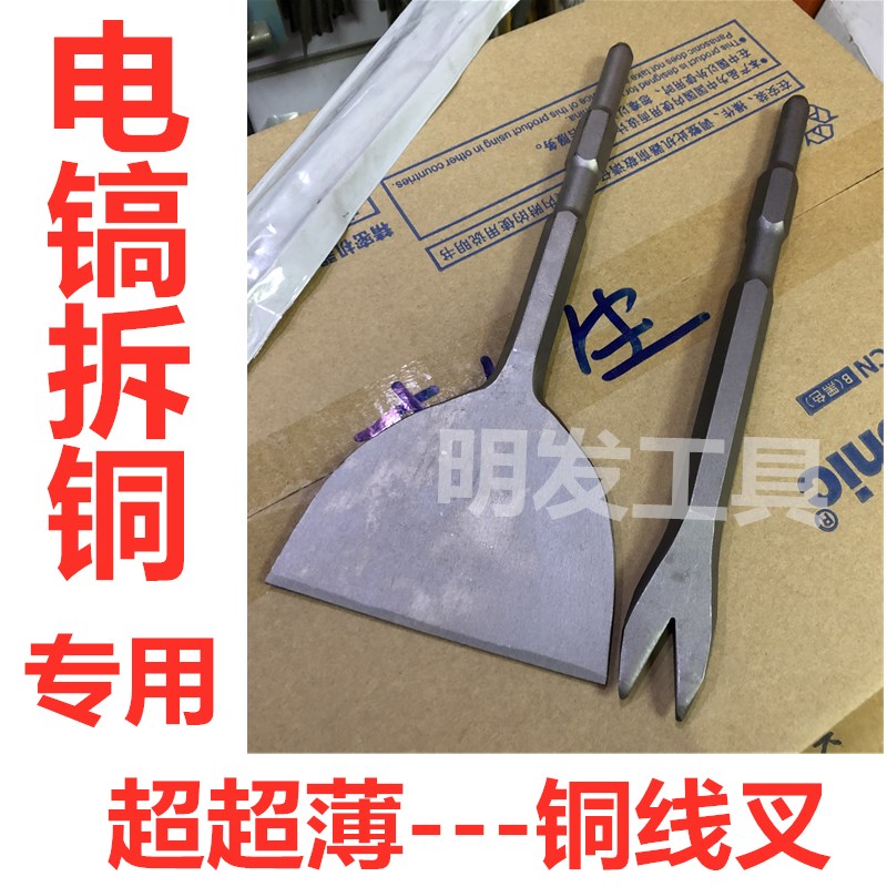 拆铜神器旧电机铜线专用工具拆卸电镐铲马达凿子废铜叉Z子铜铲全