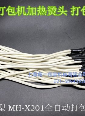 DBA-150型MH-X201全自动打包机配件烫头加热头加热片发热片发热头