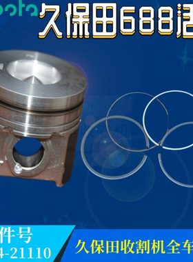 久保田688收割机全车农机配件发动机1J881 21111活塞1J884