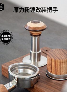 WOWA原创原力粉锤改装把手替换实木拼花黑檀把手