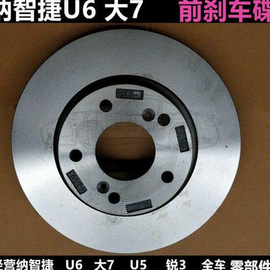 纳智捷U6 前刹车碟 S5 后刹车盘 U7 后刹车碟