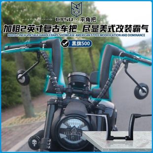 适用黑旗500改装 加粗2英寸复古车把方向把加高车把龙头车把 车把