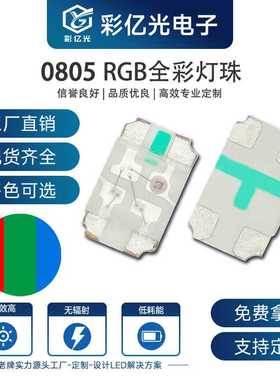 工厂直销超高亮贴片LED0805七彩全彩2012RGB三色指示灯SMDLED灯珠