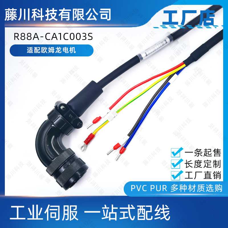 R88A-CA1C003S适配R88-M-L-G-1A-KE系列伺服电机动力线特种阻燃