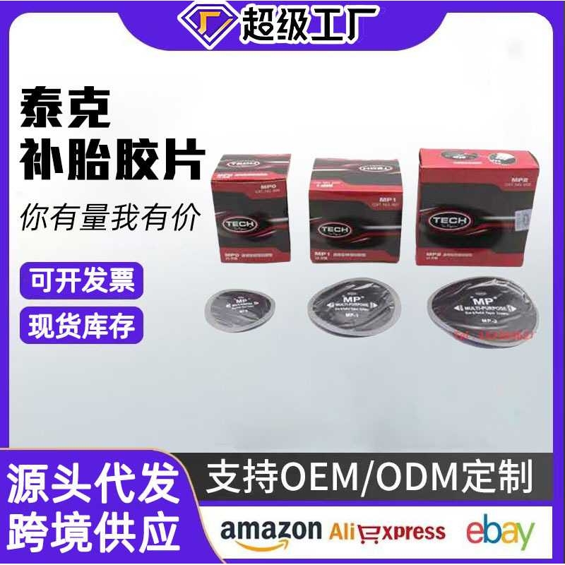 泰克MP0/MP1/MP2/子午胎CT10HD系列斜交胎BP3BP4轮胎补片补胎胶片