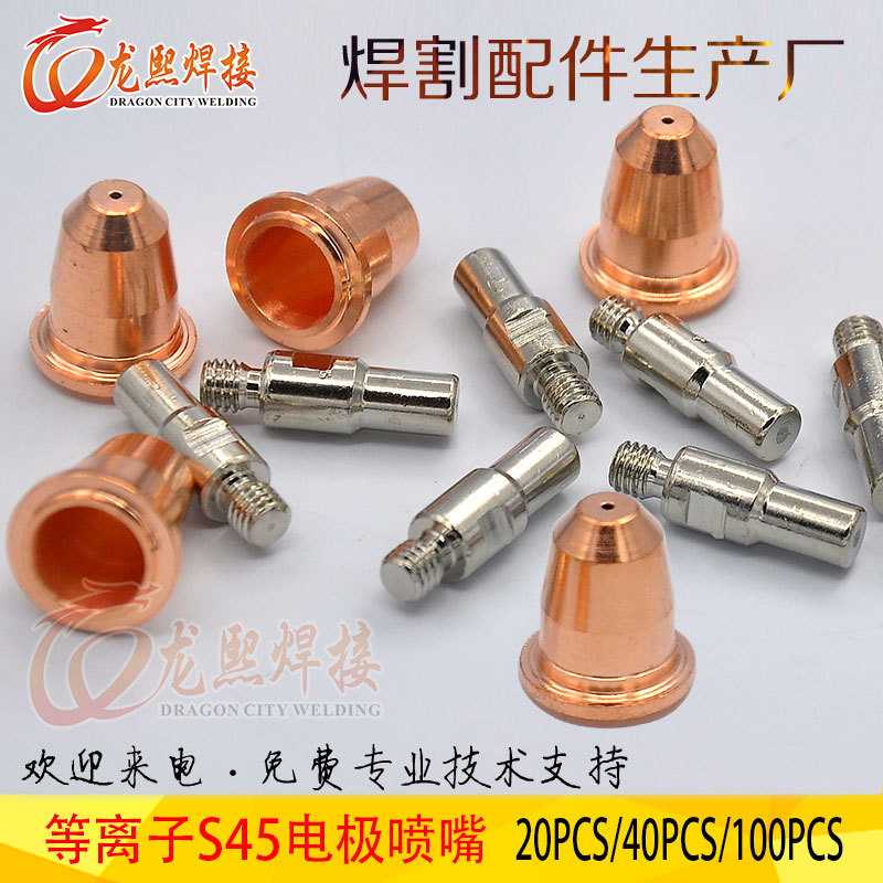 等离子割嘴 S45切割枪配件套装20/40/100件PR0110电极PD0116喷嘴