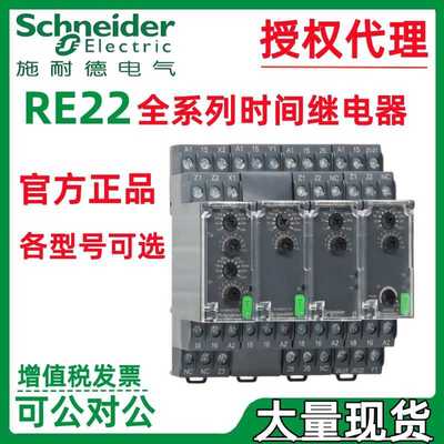 施耐.德时间继电器RE22R1MYMR RE22R1MAMR RE22R1AKMR RE22R1ACMR