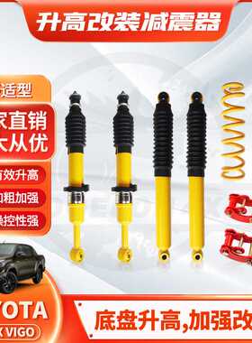 适用Hilux VIGO REVO shock absorber加高黄色弹簧减震2inch lift