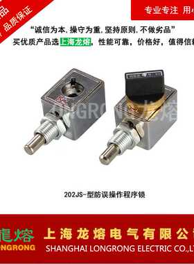 206JS-型防误操作程序锁、JSN（W）-型防误操作程序锁