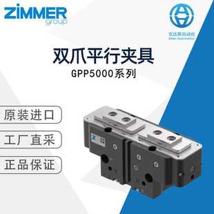 ZIMMER双爪平行夹具GPP5000系列 多型号 德国直采