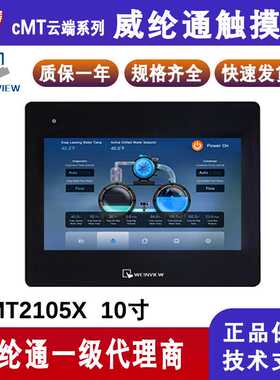威纶通触摸屏cMT2105X云端系列10.1寸工业触控屏高清人机界面现货
