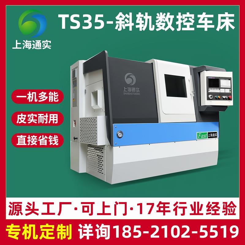 上海通实TS35数控车床斜轨数控机床小型数控车床精密仪表自动车床