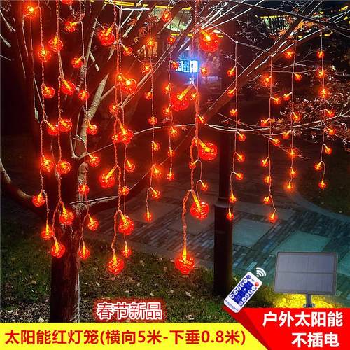 红灯笼太阳能冰条灯3*0.8米户外防雨过年庭院装饰灯灯串遥控超亮