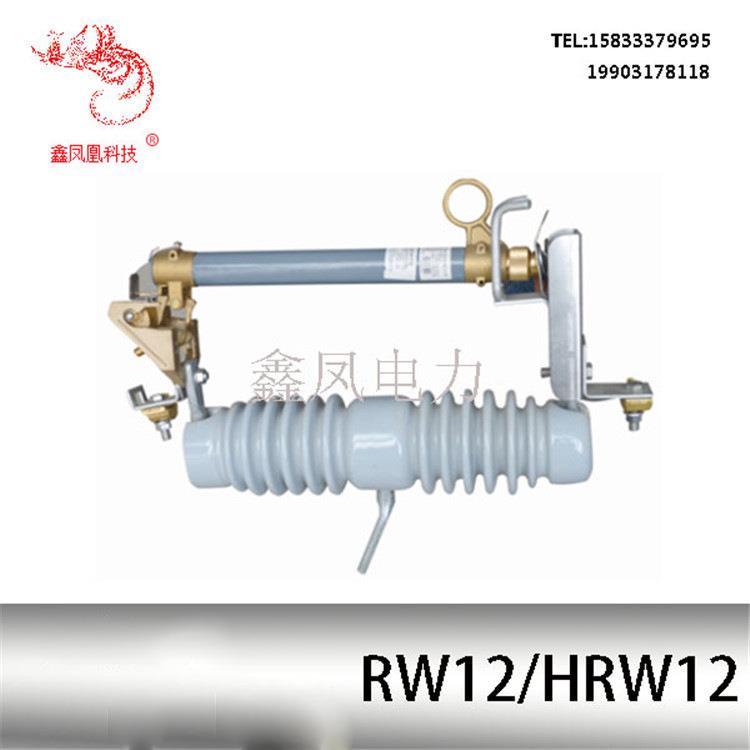 现货熔断器 RW12-12KV/200A高压跌落式熔断器防风跌落熔断器