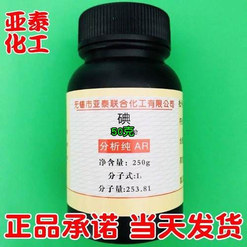 碘 单质碘 碘单质 碘粒99.8%化学试剂分析纯AR 50克瓶装7553-56-2