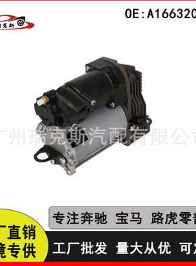 1663200104 全新空气悬挂减震器 打气泵 适用于梅赛德斯ML级W166