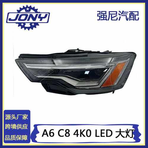 适用于2019-2023款奥迪A6 C8 4K0 LED大灯4K0941039B 4K0941040B