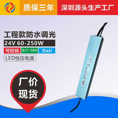 工程款防水0-10V可控硅dali调光LED灯带恒压开关电源驱动24V150W