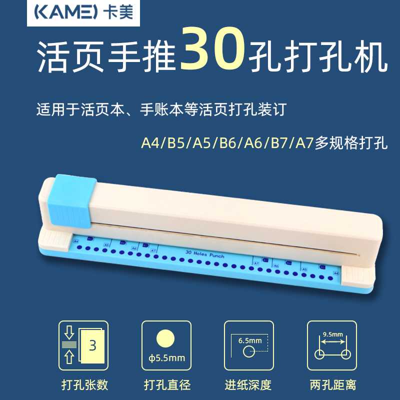卡美 30孔打孔机A4/B5/A5/B6/A6/B7/A7纸手推式活页多孔打孔器