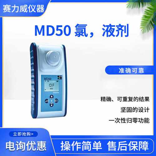 罗威邦Lovibond MD50 氯，液剂 280230 一次性归零功能高精度