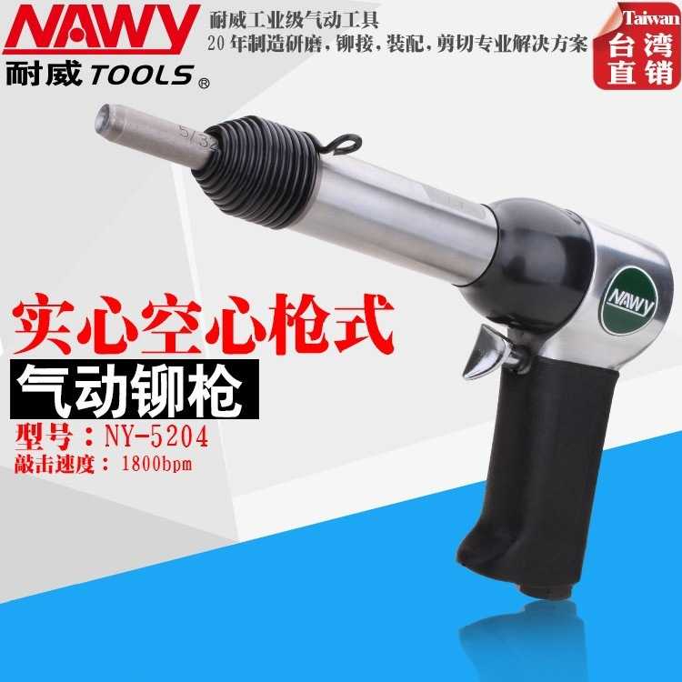 耐威NY5207气动实心铆钉枪半空心枪式风窝钉动锤气动铆接锤NY5204