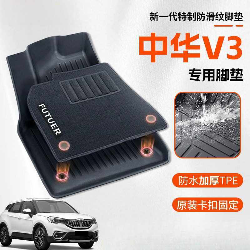 适用中华V3脚垫全包围TPE原厂防水后备箱垫全车汽车用品改装配件