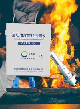 奥斯恩餐饮油烟状态监测仪 美食广场污染区域油烟排放量监测仪器