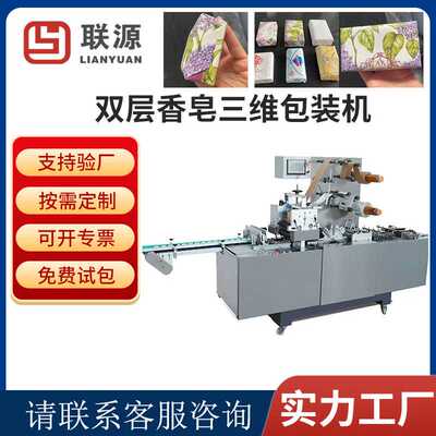 厂家全伺服双层香皂三维包装机 BOPP膜包装机覆膜包装机裹包机