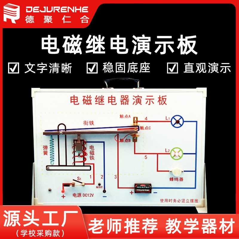 电磁继电器演示板 初中物理电学实验器材 教学道具科教仪器设备图片