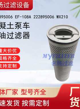 混凝土泵车吸油滤芯油箱滤芯222895006 EF-108A 222895006 WX210