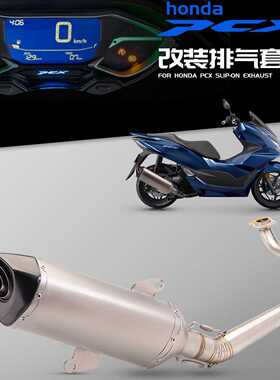 机车改装排气 PCX 125/150 不锈钢前段/全段排气管 2018-2020年款