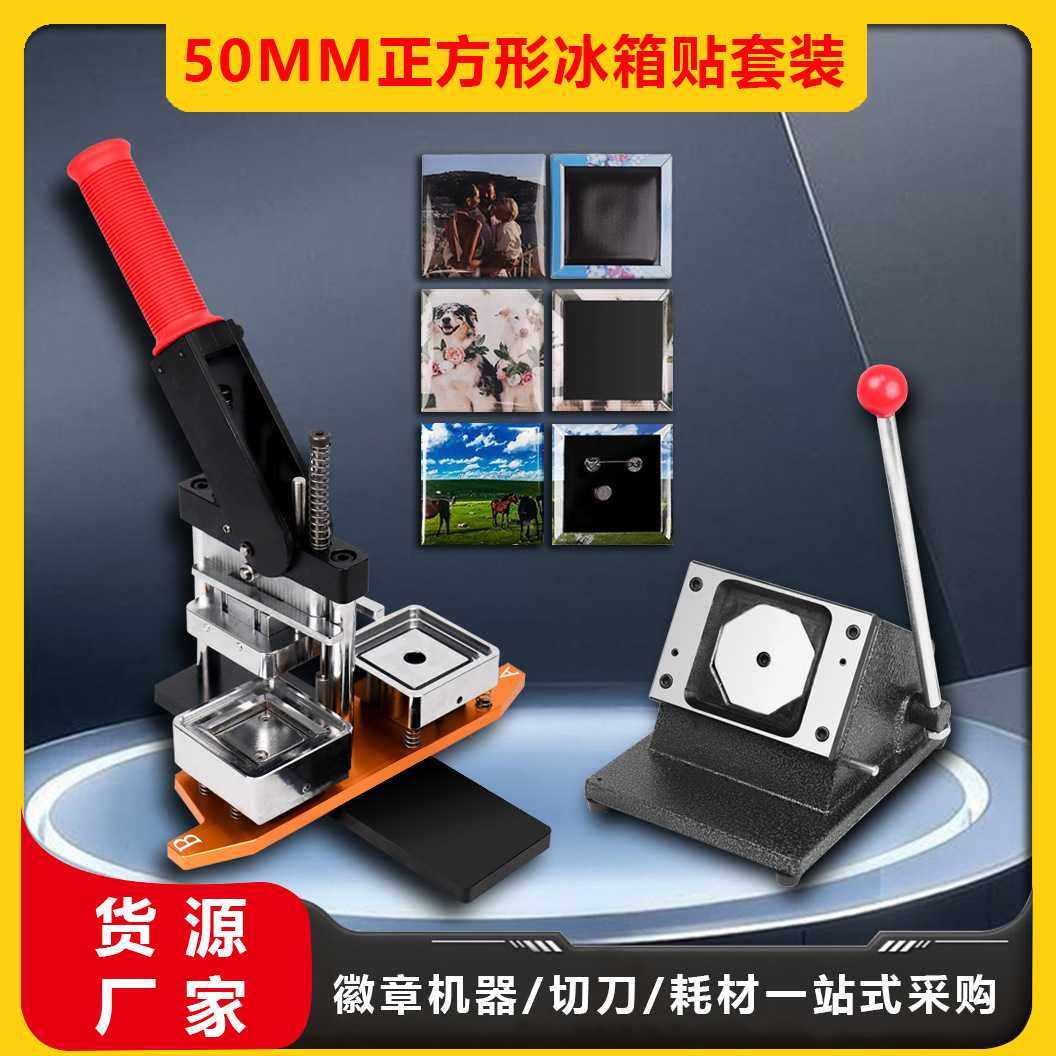 50*50美式亚克力冰箱贴压制机Badge machine爆款胸章制作吧唧设备
